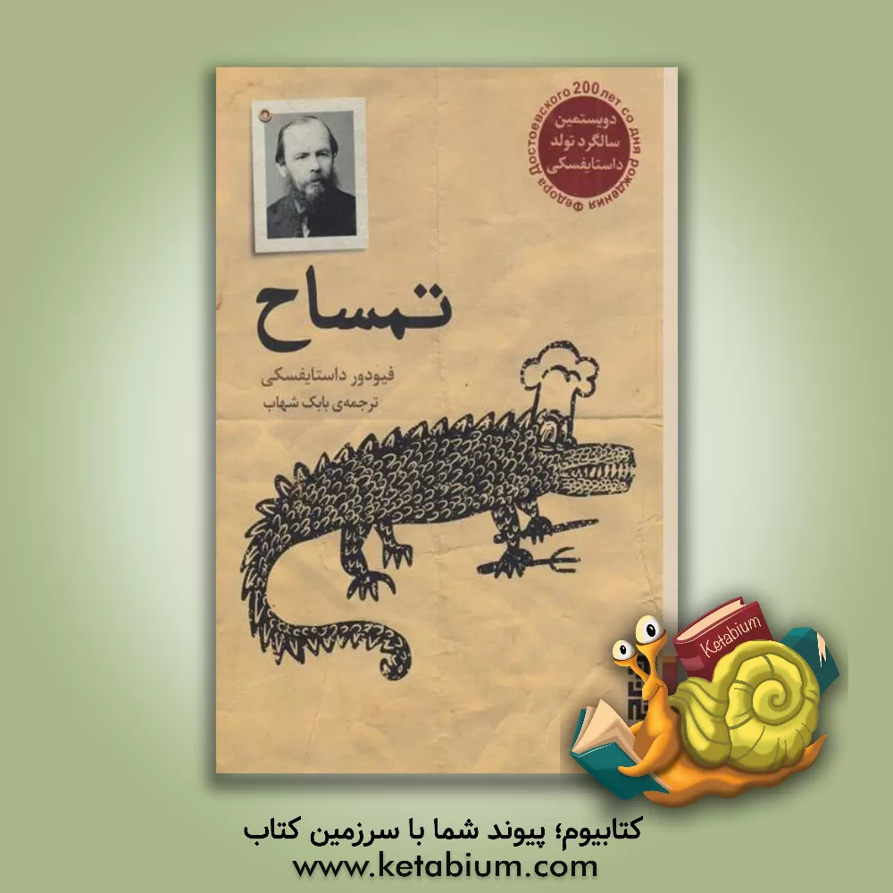 کتاب تمساح اثر فئودورمیخائیلوویچ داستایوسکی