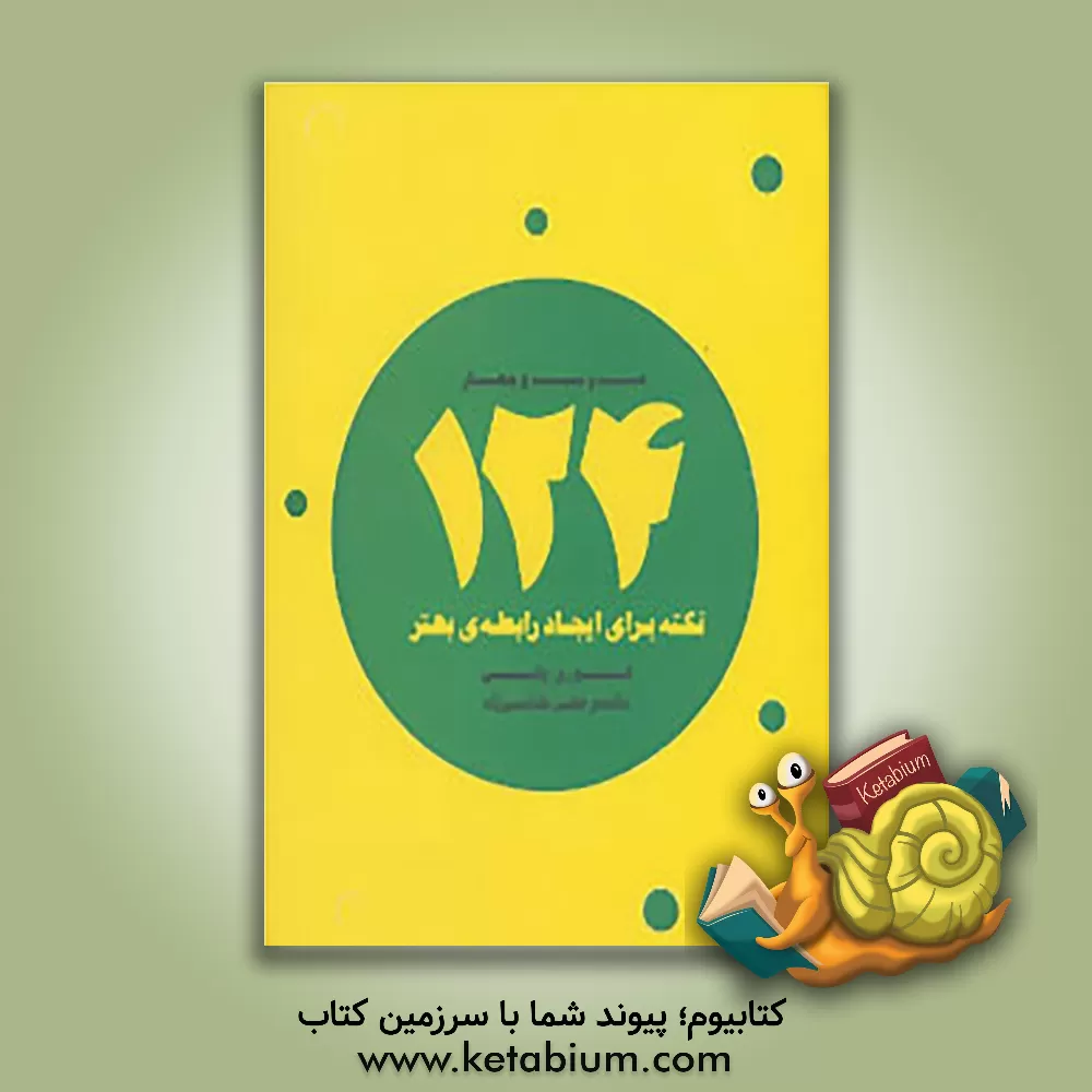 کتاب 124 نکته برای ایجاد رابطه‌ی بهتر اثر لوری وایس