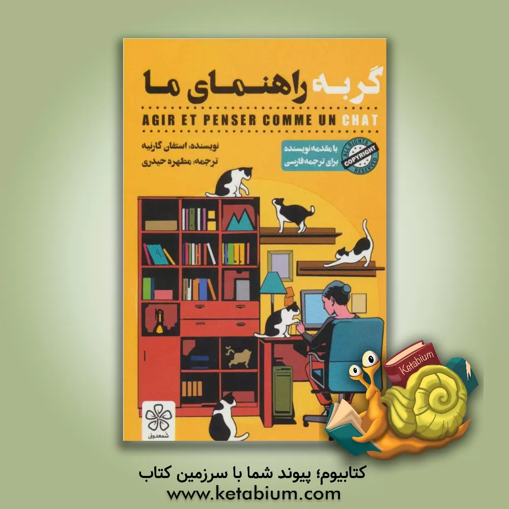 کتاب گربه راهنمای ما اثر استفان گارنیه