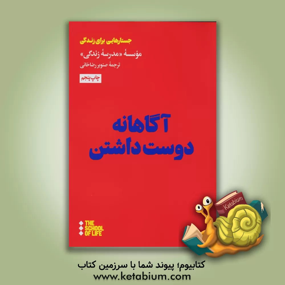 کتاب آگاهانه دوست داشتن اثر موسسه مدرسه زندگی