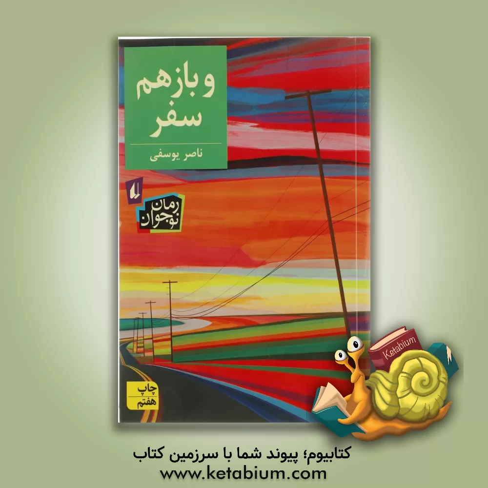 کتاب و باز هم سفر اثر ناصر یوسفی