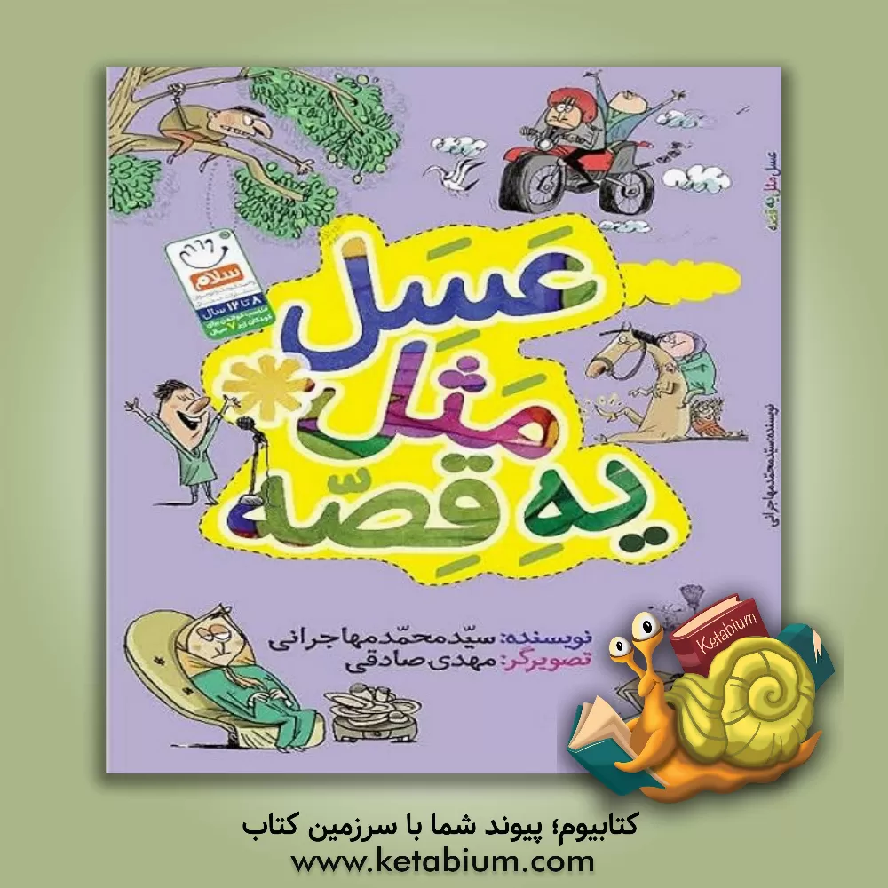 کتاب عسل مثل یه قصه اثر سیدمحمد مهاجرانی