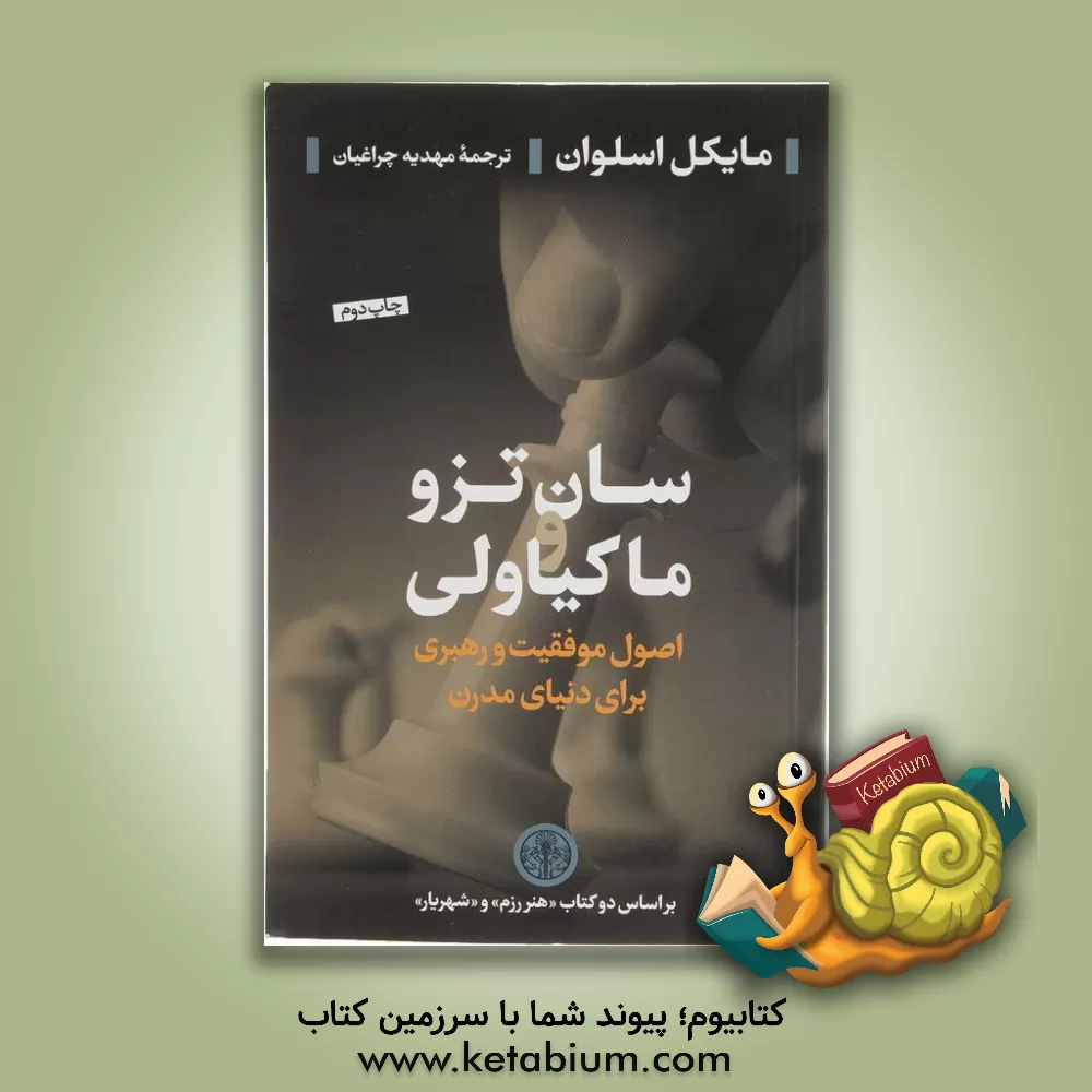 کتاب سان تزو و ماکیاولی: اصول موفقیت و رهبری برای دنیای مدرن اثر مایکل اسلوان