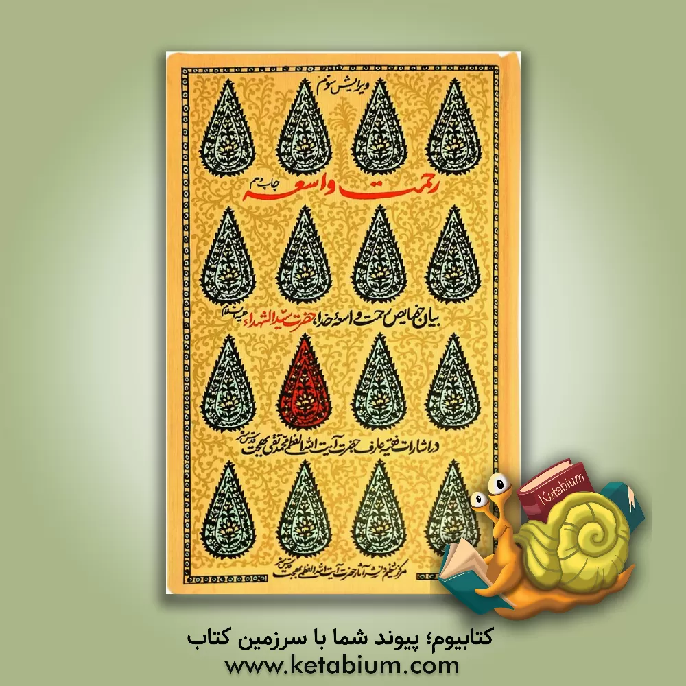 کتاب رحمت واسعه: بیان حفایض رحمت واسعه خدا، حضرت سیدالشهداء (ع) در اشارات فقیه عارف حضرت آیت الله العظمی محمدتقی بهجت (ره) |اثر محمدتقی بهجت