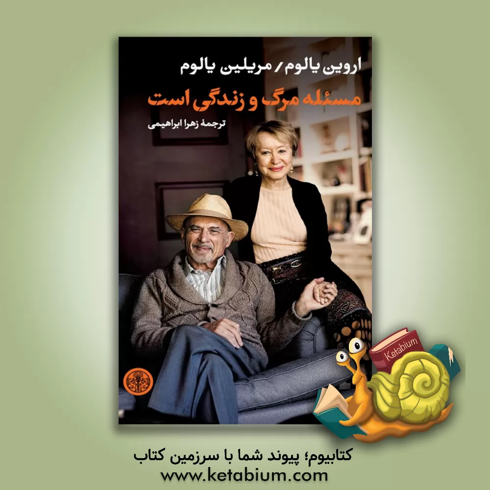 کتاب مسئله مرگ و زندگی است اثر اروین‌دی. یالوم