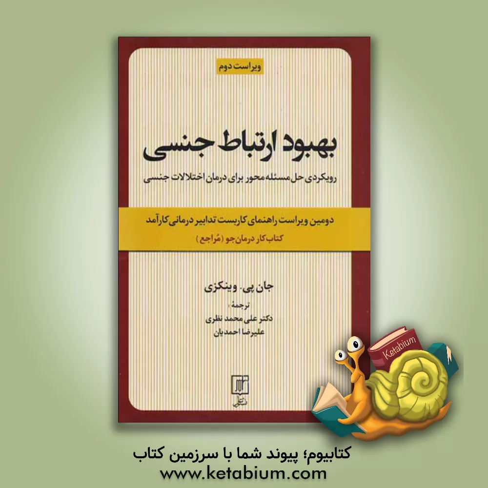 کتاب بهبود ارتباط جنسی: رویکردی حل مسئله محور برای درمان اختلالات جنسی: کتاب کار درمان‌جو (مراجع) اثر جان‌پی وینچ