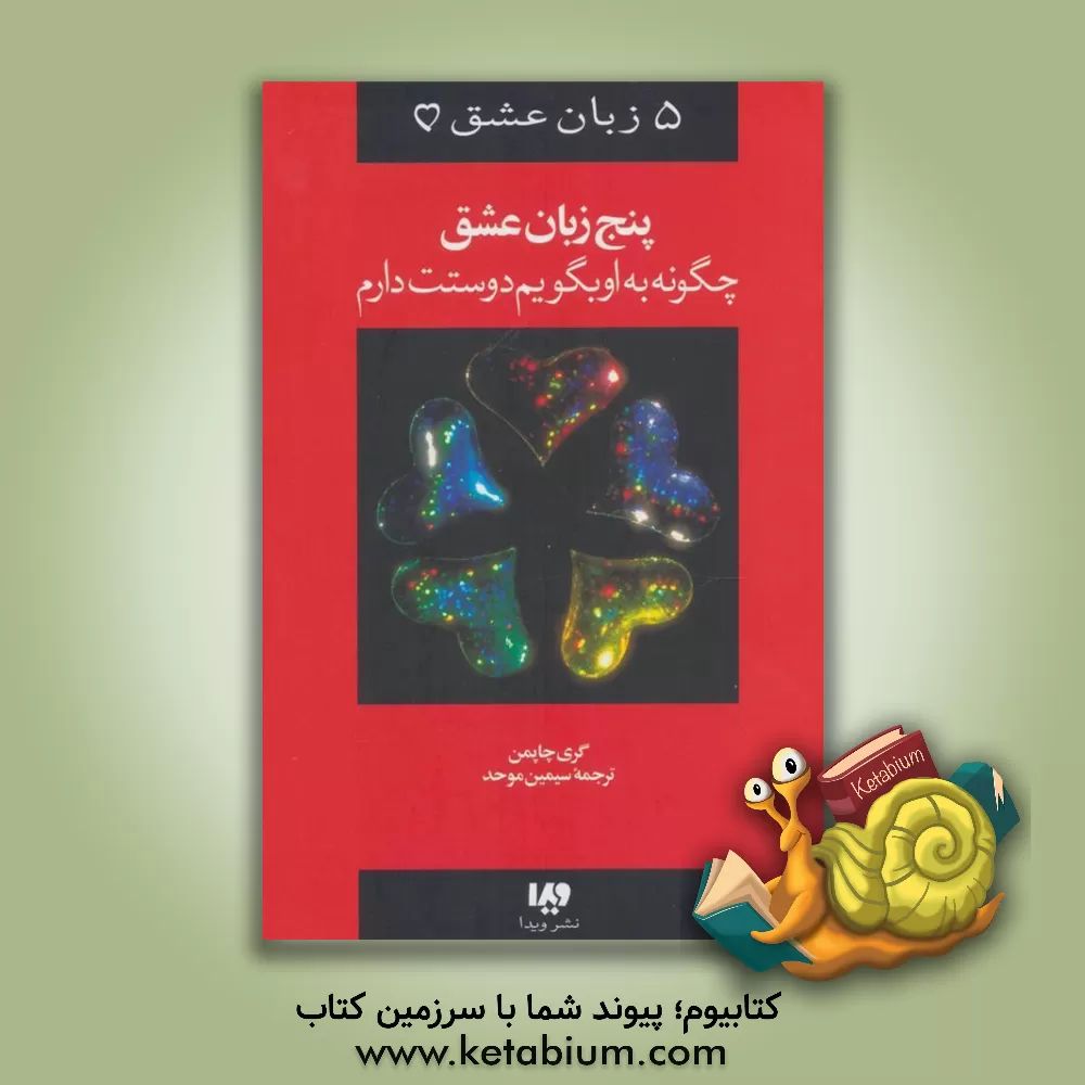 کتاب 5 زبان عشق: چگونه به او بگویم دوستت دارم اثر گری‌دی. چپمن