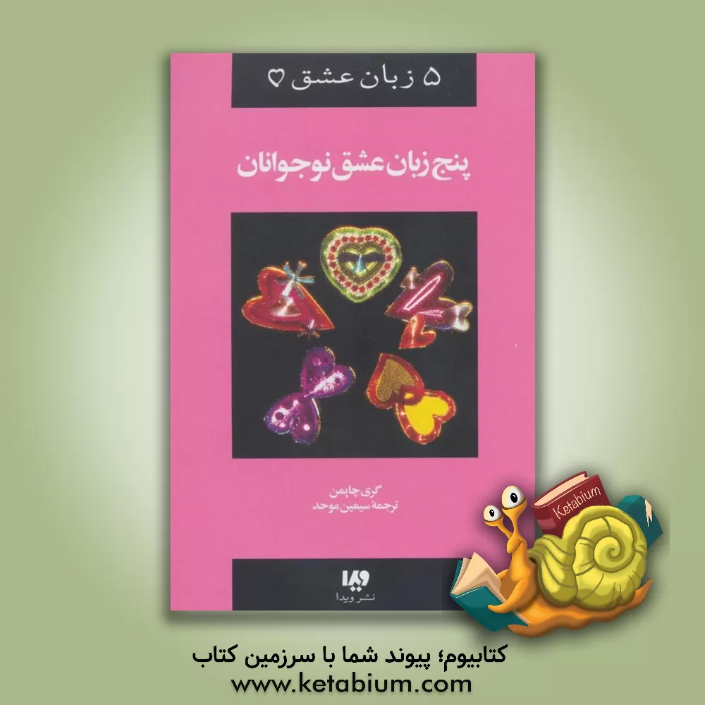 کتاب 5 زبان عشق نوجوانان اثر گری‌دی. چپمن