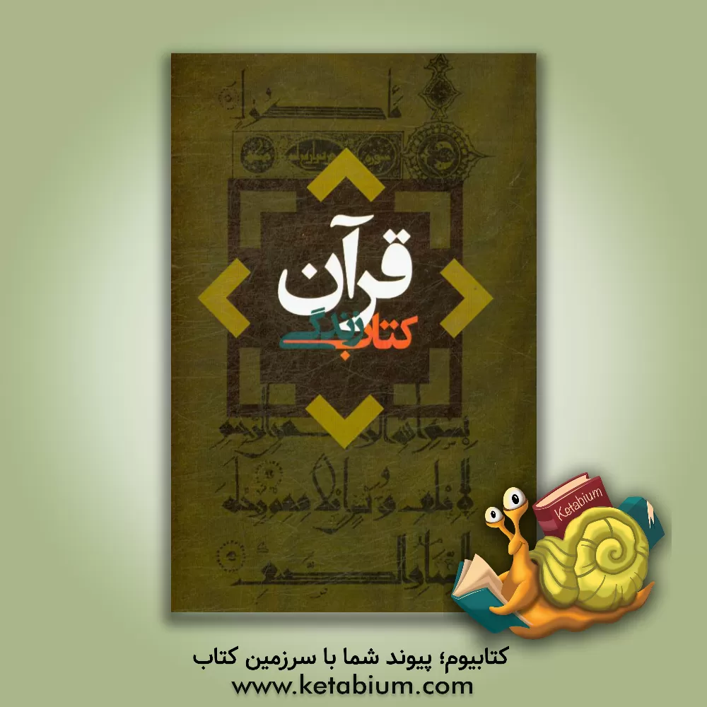 کتاب قرآن کتاب زندگی: در آیینه نگاه رهبر معظم انقلاب اسلامی