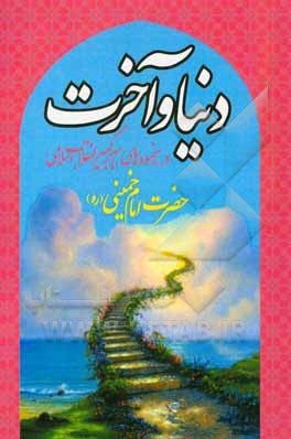 کتاب دنیا و آخرت: در نگاه بنیانگذار جمهوری اسلامی ایران حضرت امام خمینی قدس سره