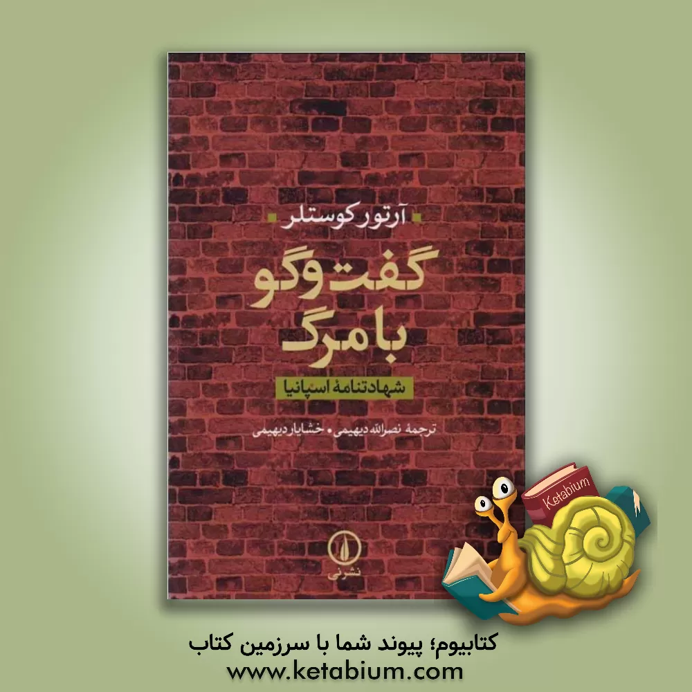 کتاب گفت وگو با مرگ (شهادتنامه اسپانیا) |اثر آرتور کوستلر