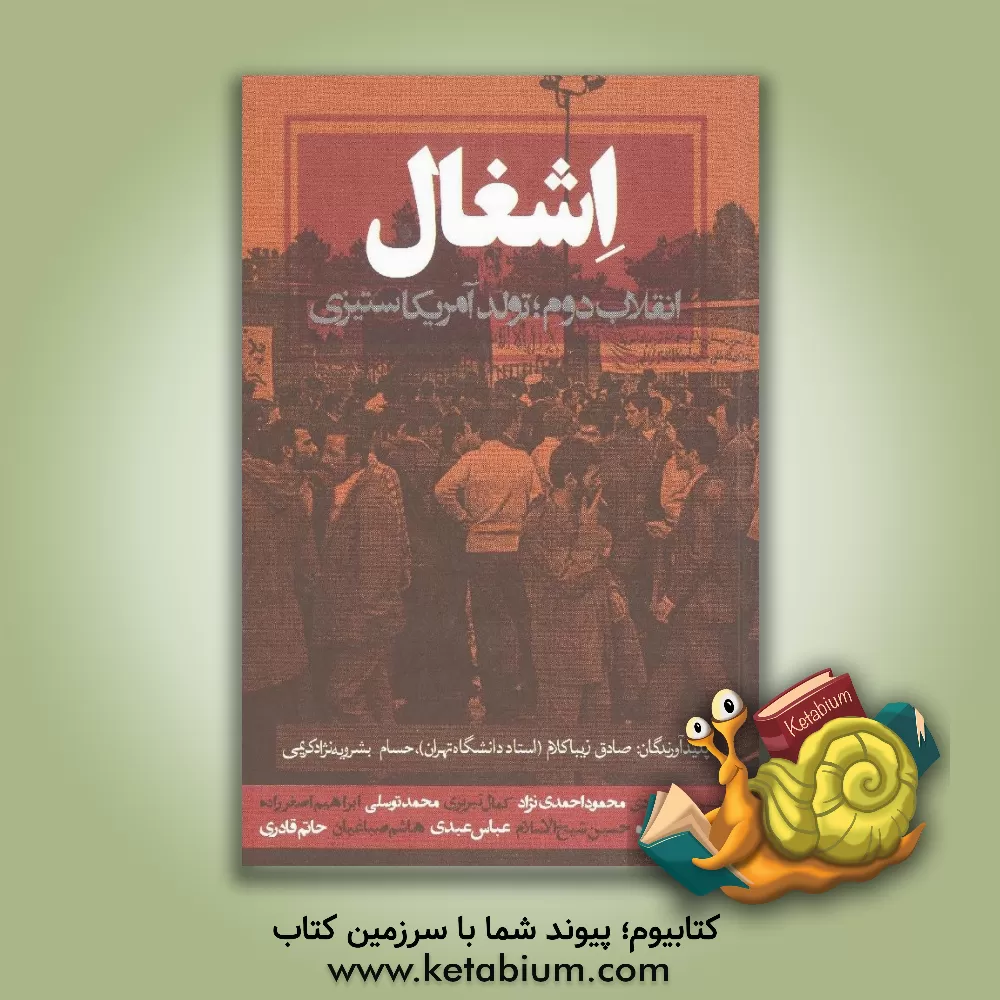 کتاب اشغال: انقلاب دوم؛ تولد آمریکاستیزی اثر صادق زیباکلام