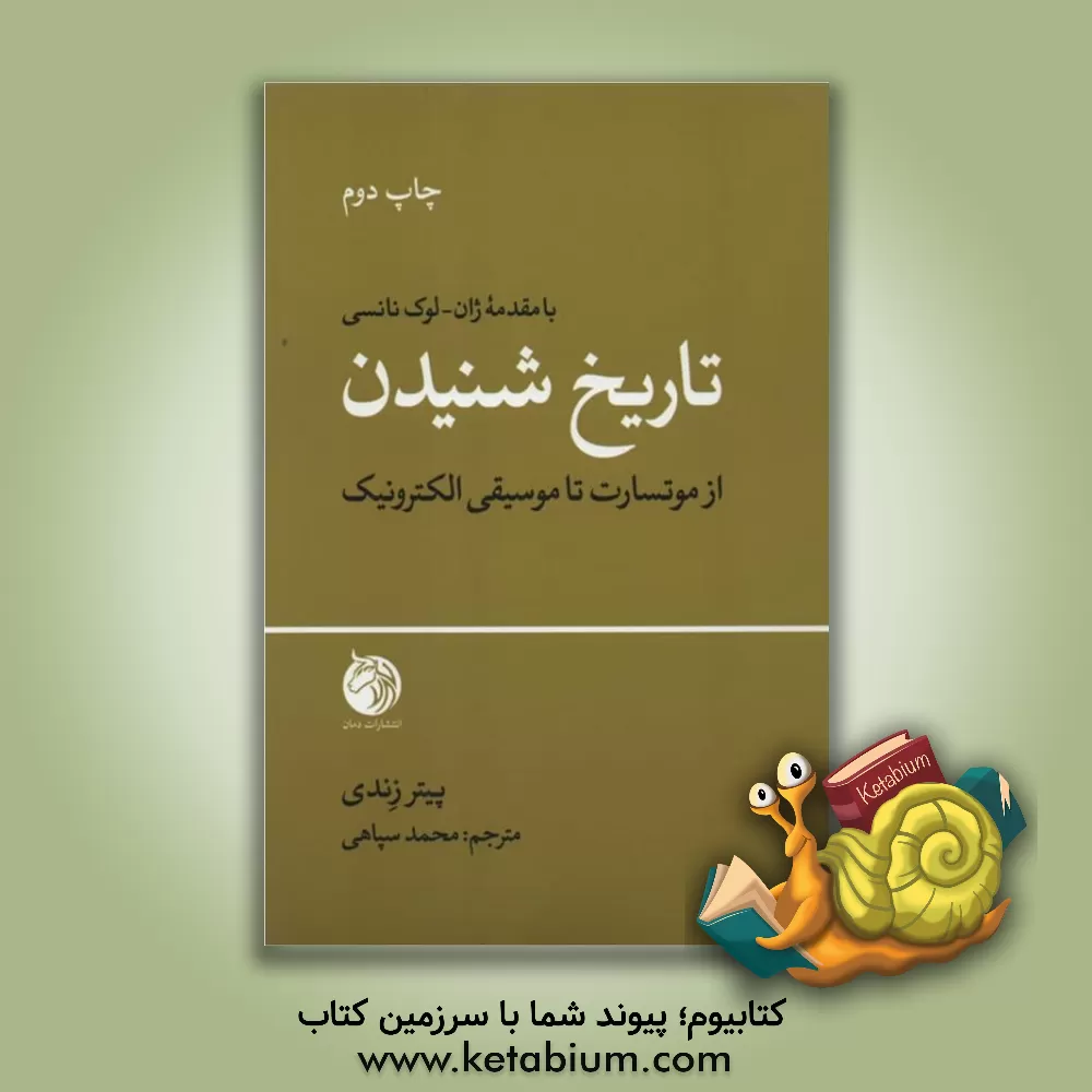 کتاب تاریخ شنیدن: از موتسارت تا موسیقی الکترونیک اثر پتر زندی