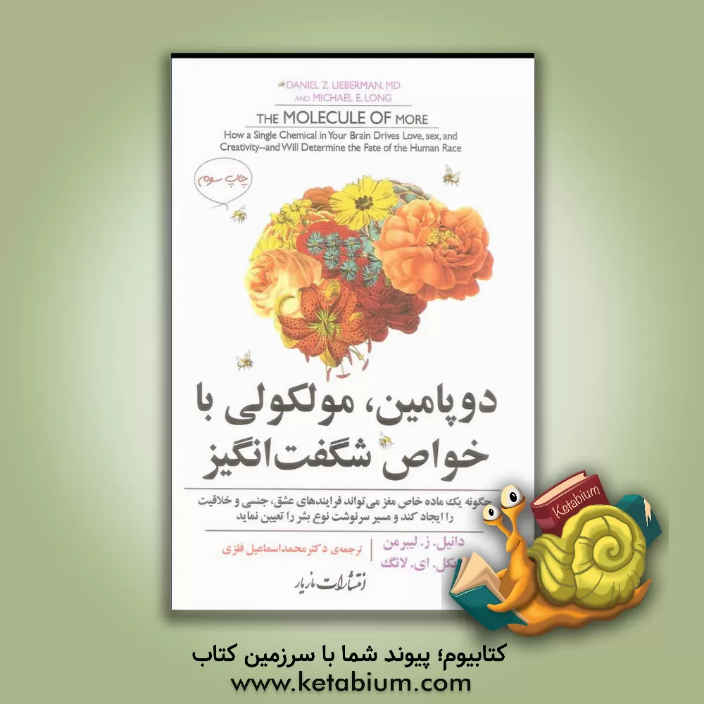 کتاب دوپامین، مولکولی با خواص شگفت‌انگیز: چگونه یک ماده خاص مغز می‌تواند فرآیندهای عشق، جنسی و خلاقیت را ایجاد کند و مسیر سرنوشت نوع بشر را تعیین نماید اثر دانیل‌زد لیبرمن
