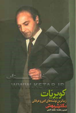 کتاب کویریات: زیباترین نوشته های ادبی و عرفانی |اثر علی شریعتی