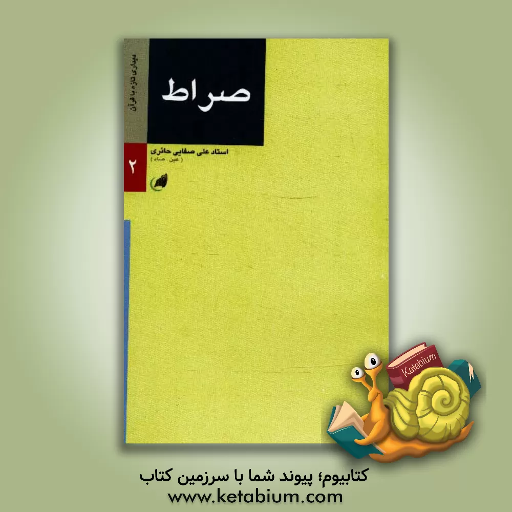 کتاب صراط اثر علی صفائی‌حائری