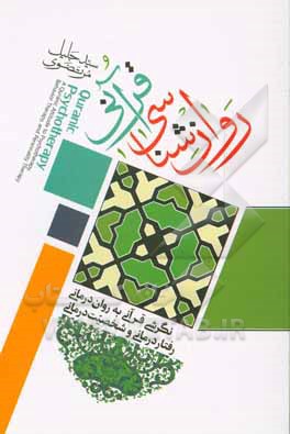 کتاب روان‌شناسی قرآنی: نگرشی قرآنی به روان‌درمانی، رفتاردرمانی و شخصیت‌درمانی اثر سیدجلیل مرتضوی