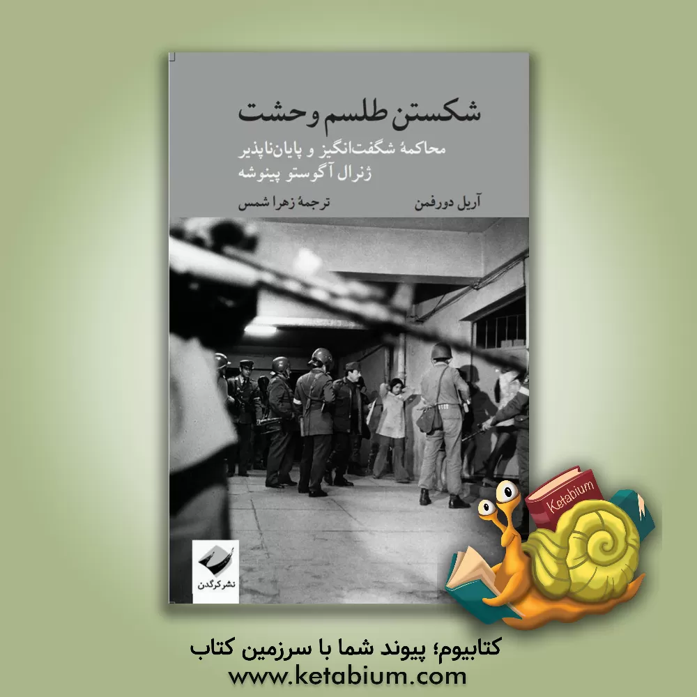 کتاب شکستن طلسم وحشت: محاکمه شگفت‌انگیز و پایان‌ناپذیر ژنرال آگوستو پینوشه اثر آرییل دورفمن