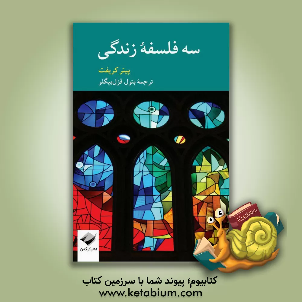 کتاب سه فلسفه زندگی |اثر پیتر کریفت