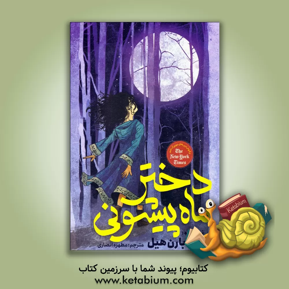 کتاب دختر ماه پیشونی اثر کلی‌ریگن بارنهیل