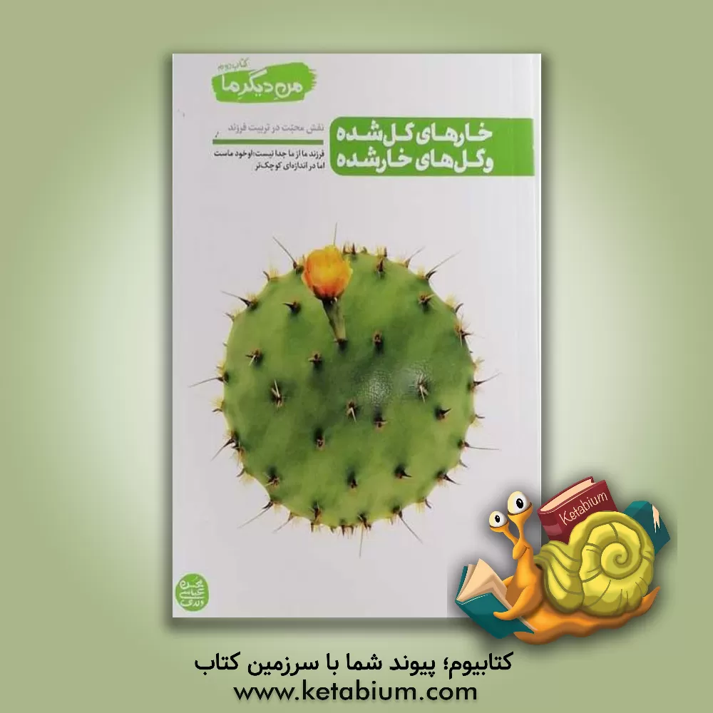 کتاب خارهای گل شده و گلهای خار شده: نقش محبت در تربیت فرزند |اثر محسن عباسی ولدی