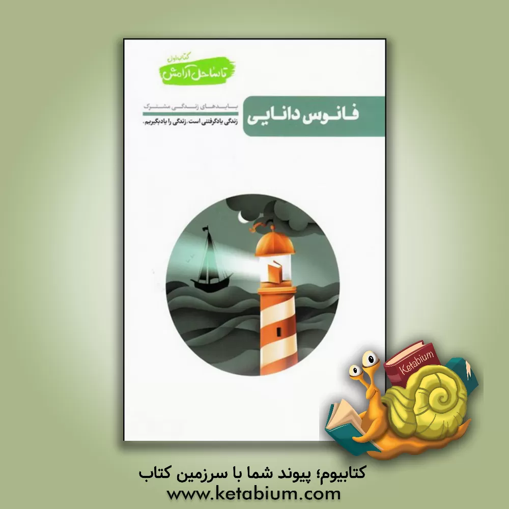 کتاب فانوس دانایی: شناخت های لازم در زندگی مشترک |اثر محسن عباسی ولدی