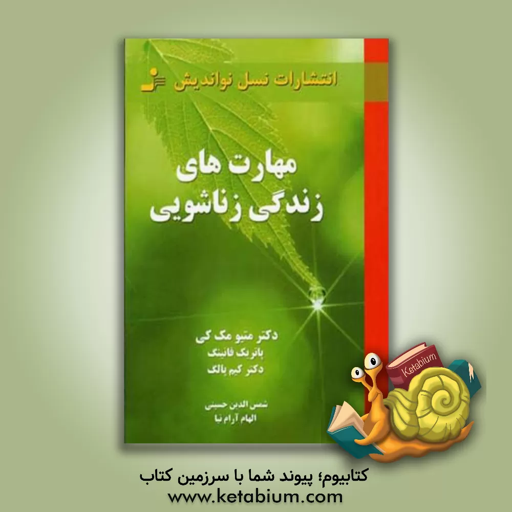 کتاب مهارت‌های زندگی زناشویی اثر متیو مکی