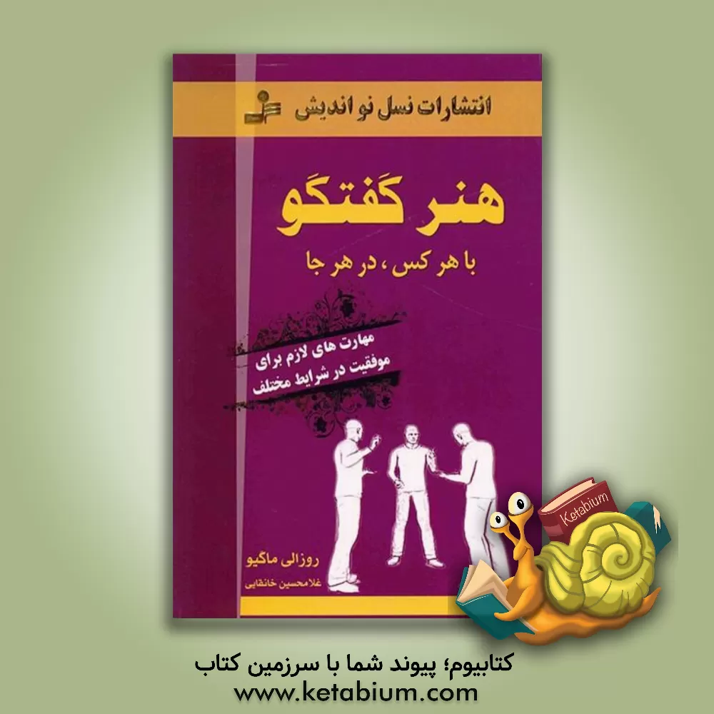 کتاب هنر گفتگو با هر کس در هر جا: مهارت‌های لازم برای موفقیت در شرایط مختلف اثر روزالی ماگیو