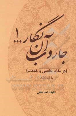 کتاب جاروب آن نگار (1) ... (در مقام خادمی و خدمت) اثر احد لطفی