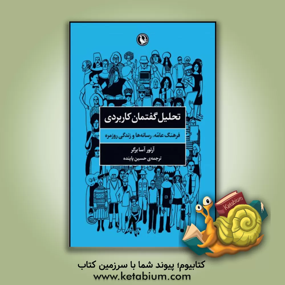 کتاب تحلیل گفتمان کاربردی: فرهنگ عامه، رسانه‌ها و زندگی روزمره اثر آرتور آسابرگر