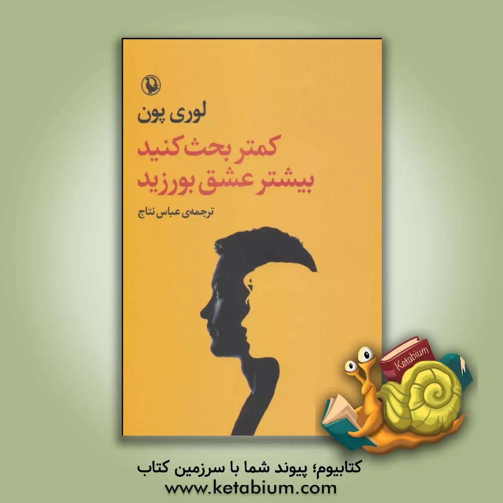 کتاب کمتر بحث کنید، بیشتر عشق بورزید اثر لوری پون