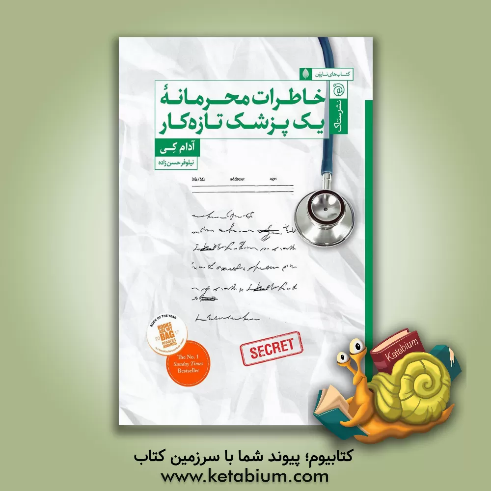 کتاب خاطرات محرمانه‌ی یک پزشک تازه‌کار اثر آدام‌آر. کی