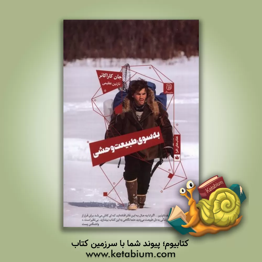 کتاب به سوی طبیعت وحشی |اثر جان کراکائور