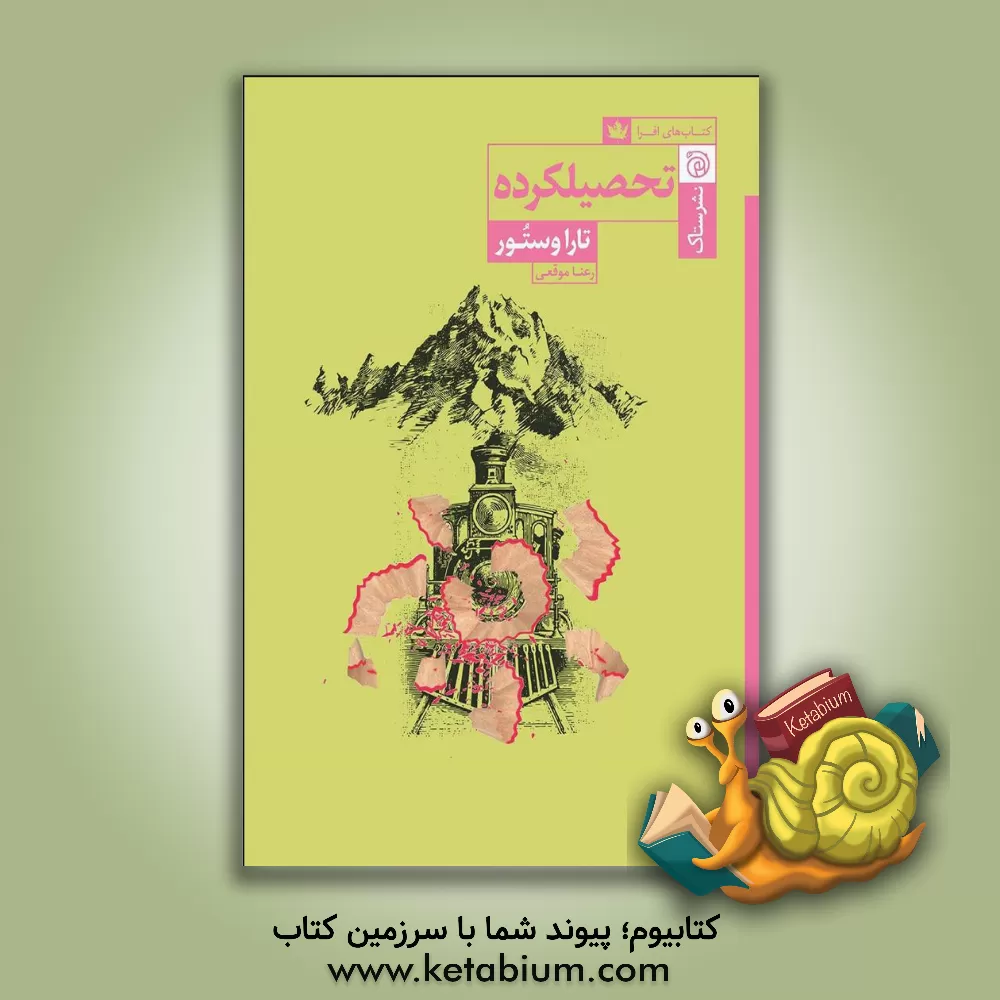 کتاب تحصیلکرده اثر تارا وستوور