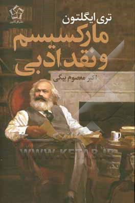 کتاب مارکسیسم و نقد ادبی |اثر تری ایگلتون
