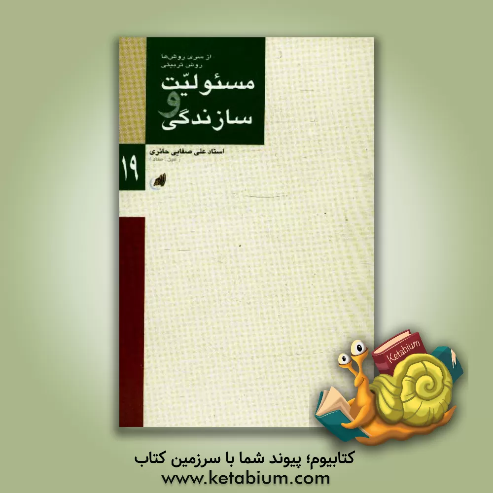 کتاب مسئولیت و سازندگی (جلد 1 و 2) اثر علی صفائی‌حائری