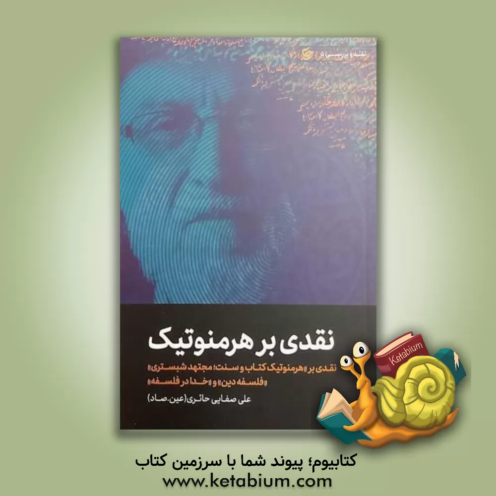 کتاب نقدی بر هرمنوتیک: نقدی بر "هرمنوتیک کتاب و سنت؛ مجتهد شبستری" "فلسفه دین" و "خدا در فلسفه" |اثر علی صفایی حائری