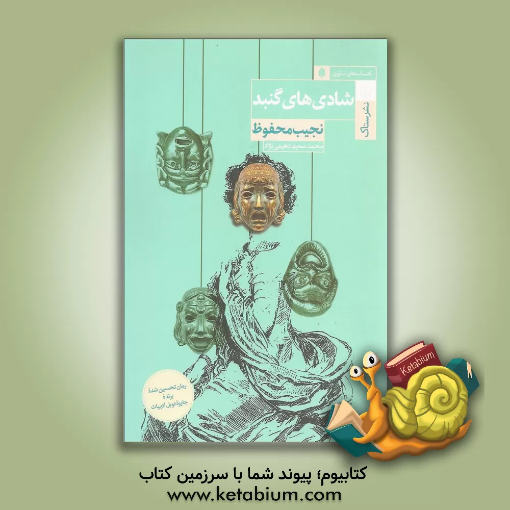 کتاب شادی‌های گنبد اثر نجیب محفوظ