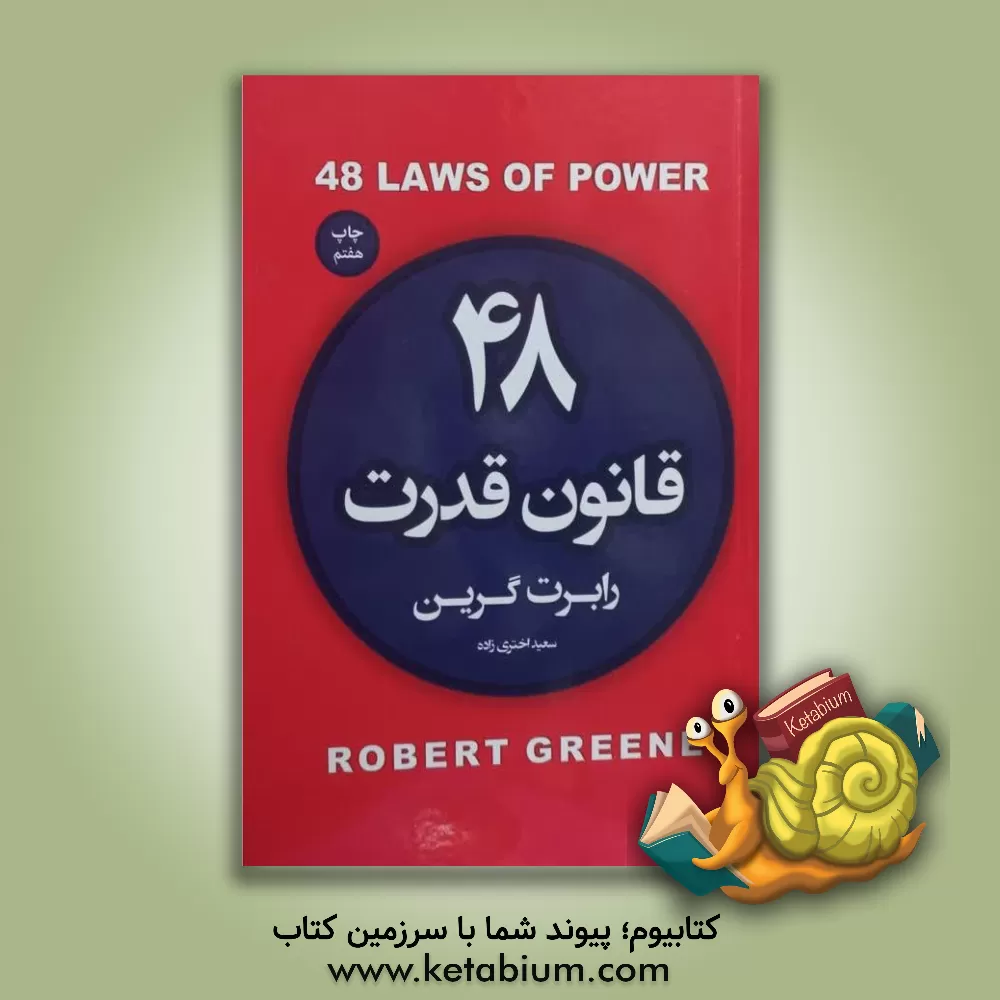 کتاب 48 قانون قدرت: چهل و هشت قانون ضروری برای افرادی که می‌خواهند به قدرت واقعی دست یابند اثر رابرت گرین