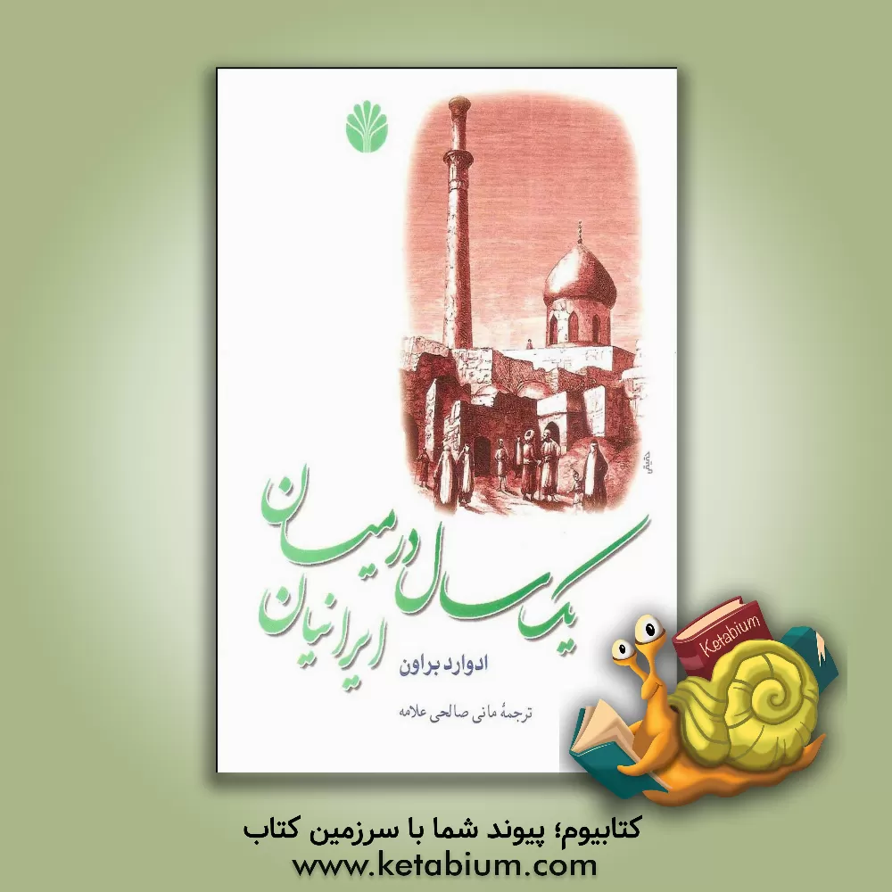 کتاب یک سال در میان ایرانیان |اثر ادواردگرانویل براون