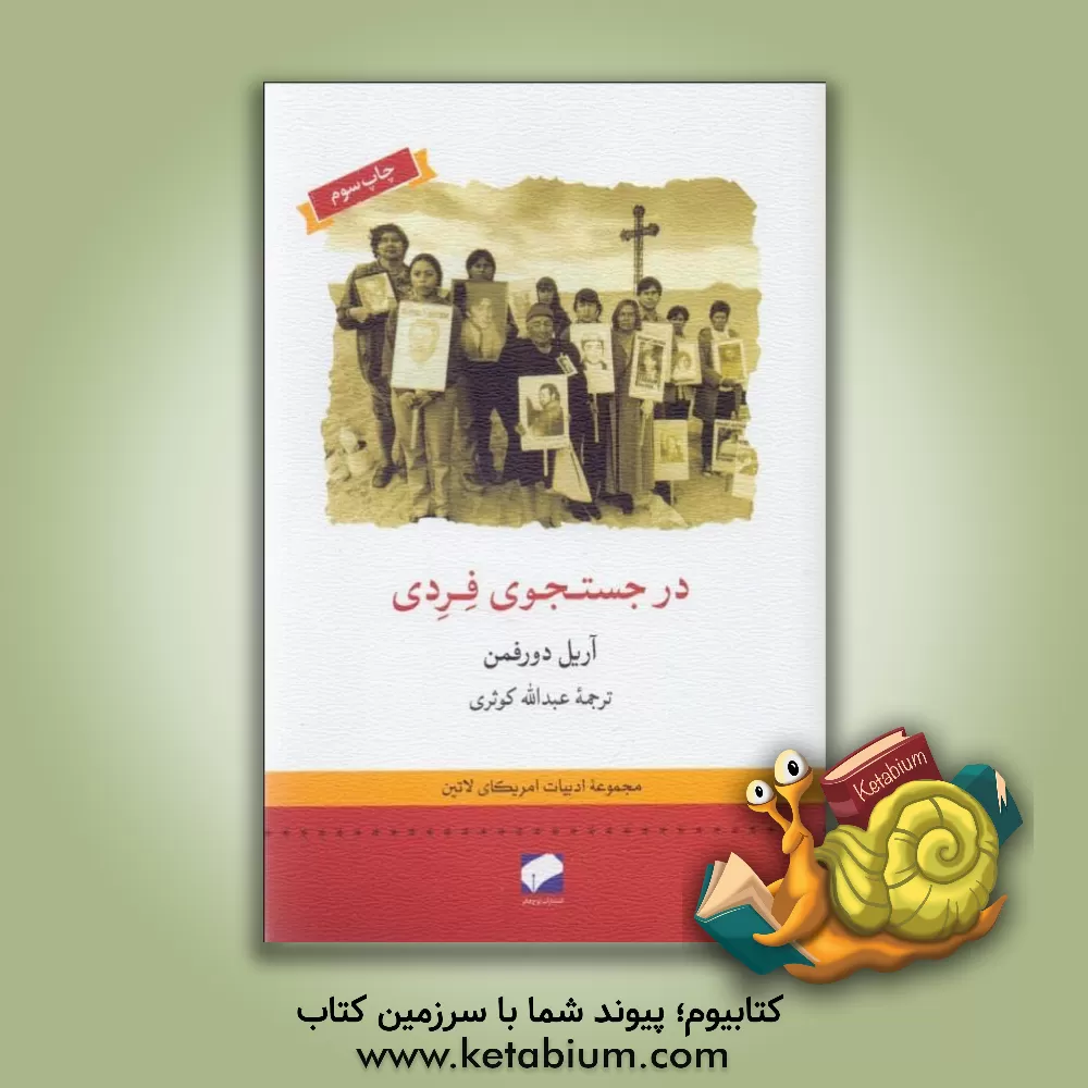 کتاب در جستجوی فردی |اثر آرییل دورفمن