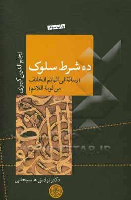کتاب ده شرط سلوک (رساله الی الهائم الخائف من لومه اللائم) اثر احمدبن‌عمر نجم‌الدین‌کبری