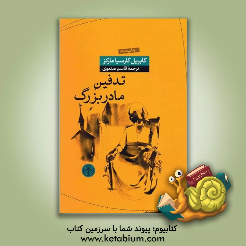 کتاب تدفین مادربزرگ اثر گابریل گارسیامارکز