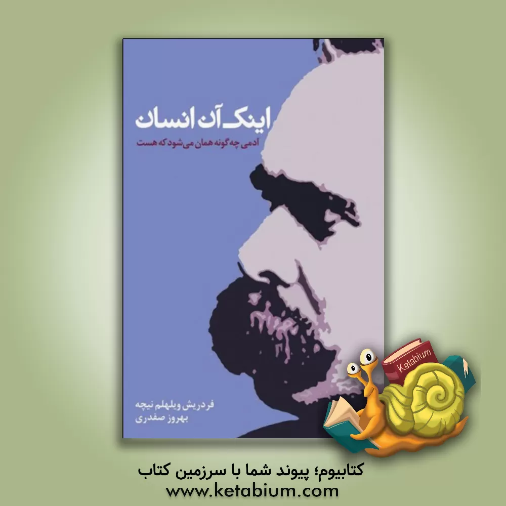 کتاب اینک آن انسان: آدمی چه‌گونه همان می‌شود که هست اثر فریدریش‌ویلهلم نیچه