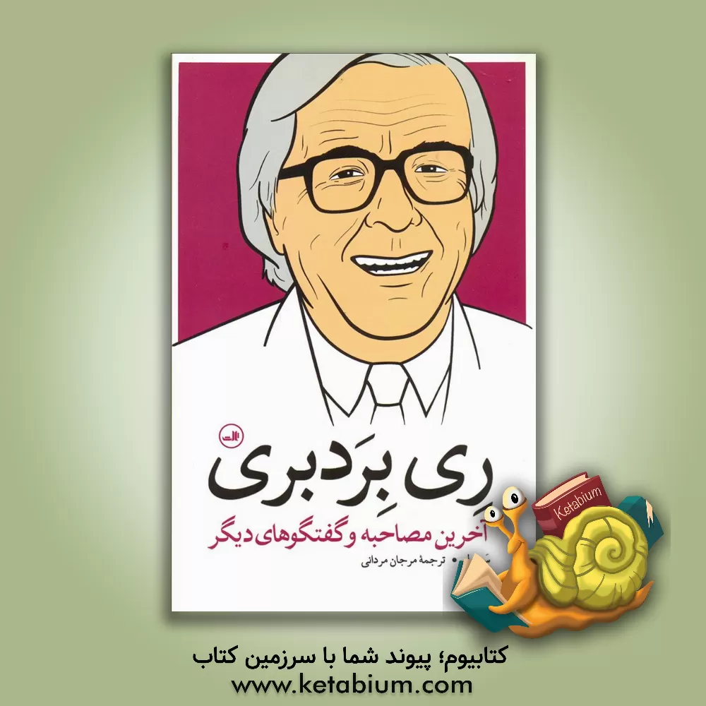 کتاب گابریل گارسیا مارکز: آخرین مصاحبه و گفتگوهای دیگر اثر دیوید استرتفیلد