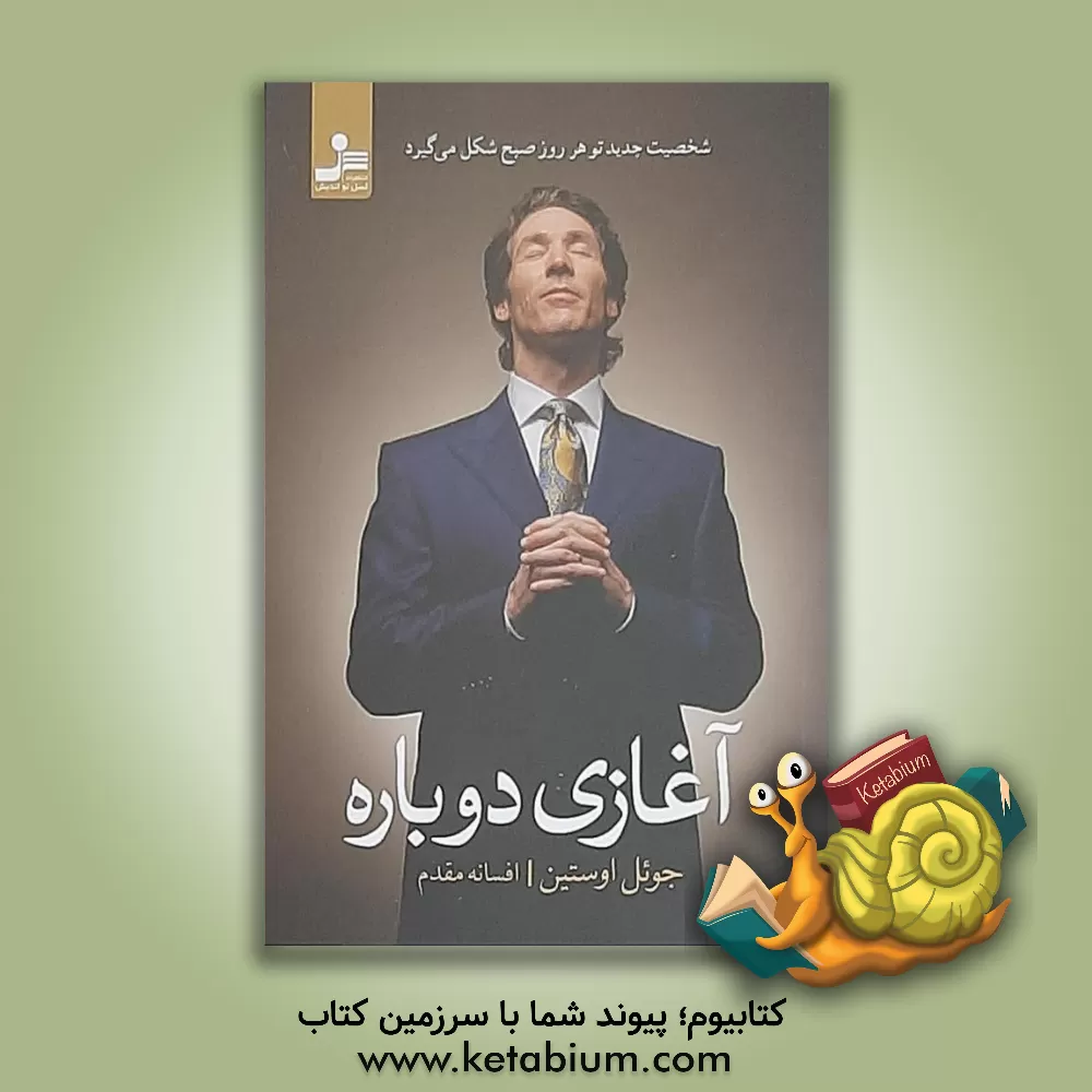 کتاب آغازی دوباره اثر جوئل آستین