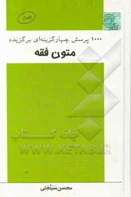 کتاب 1000 پرسش چهارگزینه ای برگزیده متون فقه |اثر محسن سینجلی