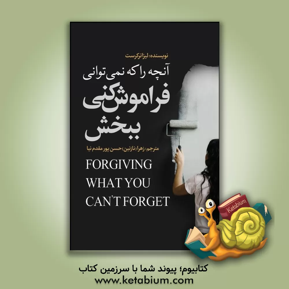 کتاب آنچه را که نمی توانی فراموش کنی، ببخش |اثر لیزا ترکیورست