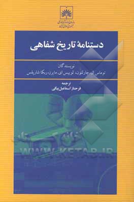 کتاب دستنامه تاریخ شفاهی اثر تامس‌لی چارلتون