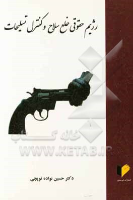 کتاب رژیم حقوقی خلع سلاح و کنترل تسلیحات اثر حسین نواده‌توپچی